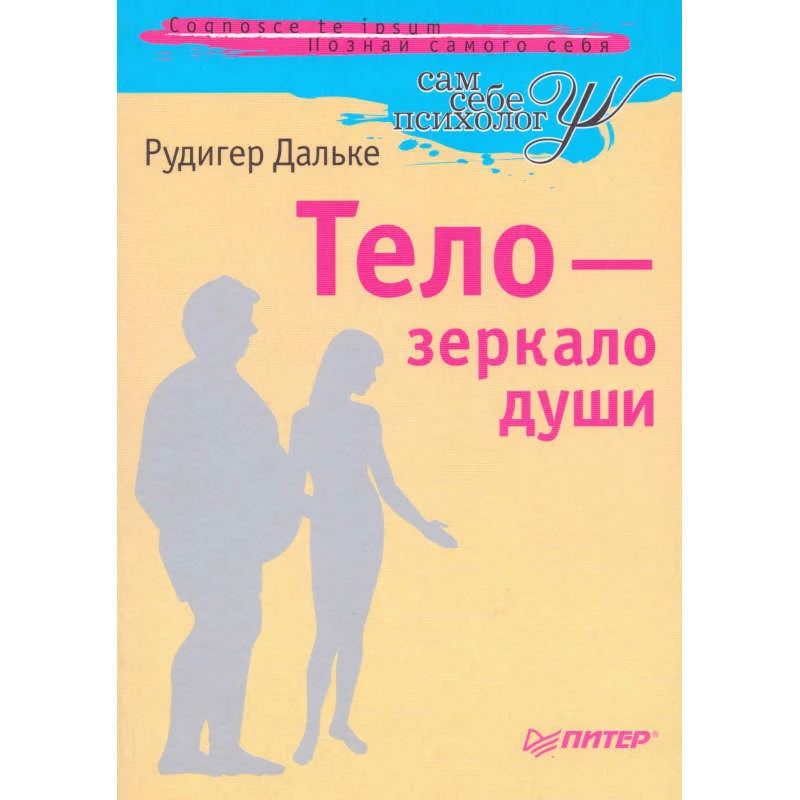 Дальке Р. Тело - зеркало души. - СПб.: Питер, 2009. - 144 с. - (Сам себе психолог). - мягк. обл.