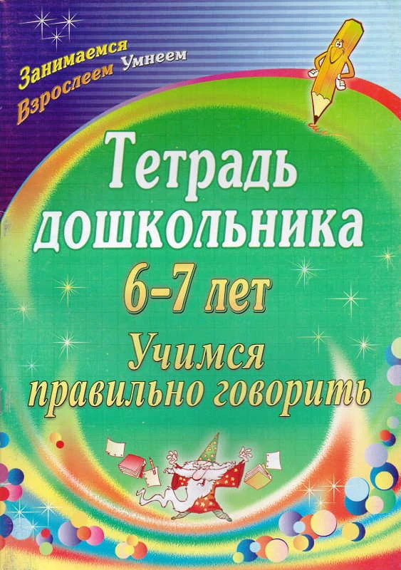 Вальчук Е.В. Учимся правильно говорить. Тетрадь дошкольника 6-7 лет. - Волгоград: Учитель, 2011. - 75 с. - (Занимаемся. Взрослеем. Умнеем). - мягк. обл.