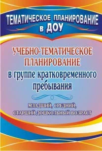 Учебно-тематическое планирование в группе кратковременного пребывания. Младший, средний и старший дошкольный возраст / Сост. Н.Л. Стефанова. - Волгоград: Учитель, 2011. - 117 с. - (Тематическое планирование в ДОУ). - мягк. обл.