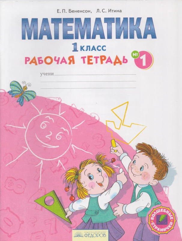 Бененсон Е.П, Итина Л.С. Математика: 1 кл. Рабочая тетрадь. В 4-х ч. Часть 1. - Самара: Федоров, Учебная литература, 2014. - 48 с. - (ФГОС. Волшебные странички). - мягк. обл.