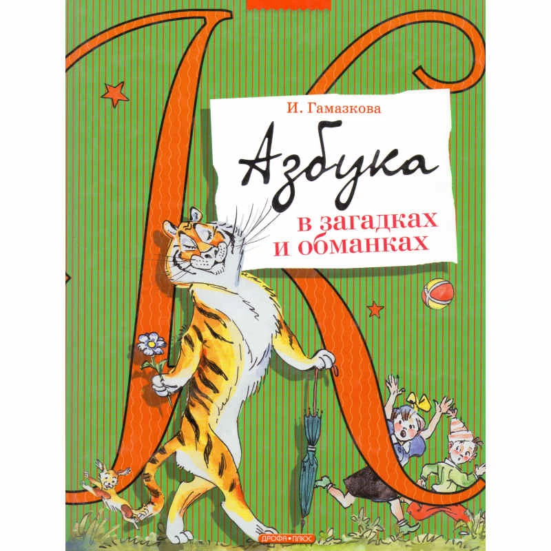 Гамазкова И.Л. Азбука в загадках и обманках / Художн. А. Елисеев. - М.: Дрофа-Плюс, 2007. - 64 с. - (Лучшие азбуки). - тверд. обл.