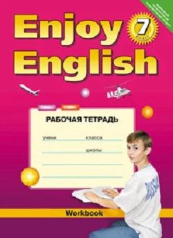 Биболетова М.3, Бабушис Е.Е. Английский с удовольствием / Enjoy English. 7 кл. Рабочая тетрадь. - Обнинск: Титул, 2018. - 80 с. - (ФГОС). - мягк. обл.