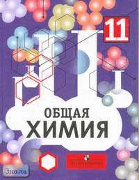 Габриелян О.С, Остроумов И.Г, Соловьев С.Н, Маскаев Ф.Н. Общая химия: Учебник. 11 кл. с углубленным изучением. - М.: Просвещение, 2005. - 384 с. - тверд. обл.
