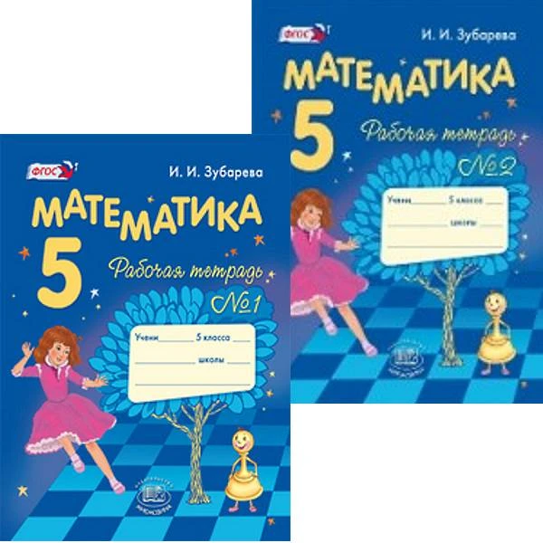Зубарева И.И. Математика. 5 кл. Рабочая тетрадь в 2 частях. - М.: Мнемозина, 2016. - 72 с. + 71 с. - (ФГОС). - мягк. обл.