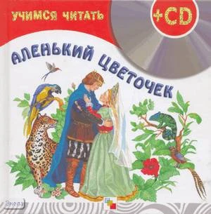 Аленький цветочек. + CD. - М.: Мозаика-Синтез, 2007. - 24 с. - (Учимся читать). - тверд. обл.