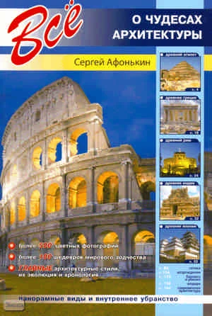 Афонькин С.Ю. Все о чудесах архитектуры. - СПб.: СЗКЭО, 2009. - 176 с. - мягк. обл.