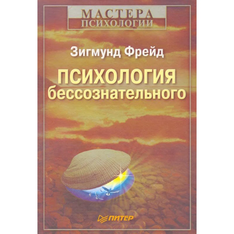 Фрейд 3. Психология бессознательного. - СПб.: Питер, 2010. - 400 с. - (Мастера психологии). - тверд. обл.