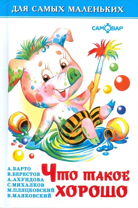 Маяковский В.В. Что такое хорошо и что такое плохо. Стихи: для малышей. - М.: Самовар. 2016. - 48 с. - (Для самых маленьких). - тверд. обл.