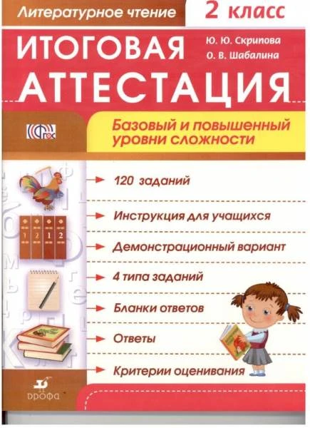 Скрипова Ю.Ю, Шабалина О.В. Литературное чтение. 2 кл. Итоговая аттестация. Базовый и повышенный уровень сложности. - М.: Дрофа, 2014. - 64 с. - (ФГОС). - мягк. обл.
