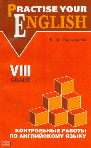 Павлоцкий В.М. Контрольные работы по английскому языку: Учебное пособие для учащихся 8 кл. гимназий и школ с углубленным изучением английского языка. - СПб.: КАРО, 2005. - 192 с. - мягк. обл.