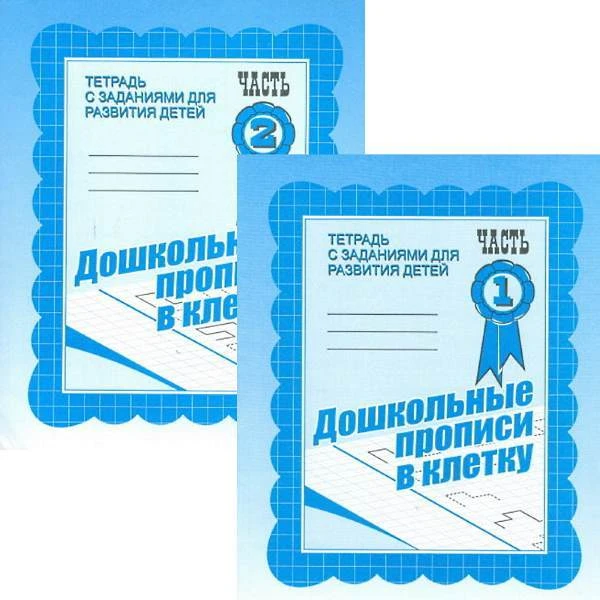 Дошкольные прописи в клетку. Тетрадь с заданиями для развития детей. Комплект в 2 частях. - Киров: Весна-дизайн. - 32 с. + 32 с. - мягк. обл.