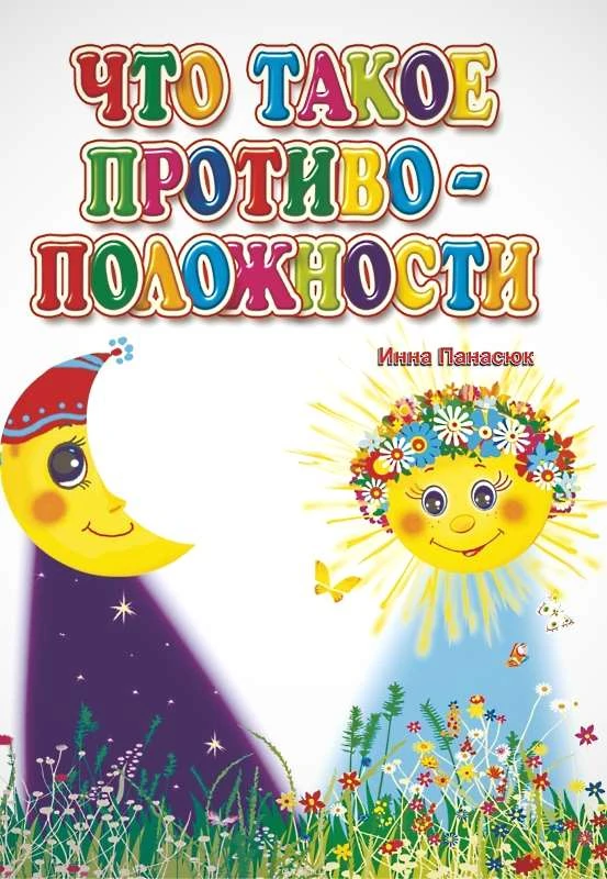 Панасюк И.С. Познаем, развиваемся, растем. - Волгоград: Учитель. - 12 с. - картон. обл.