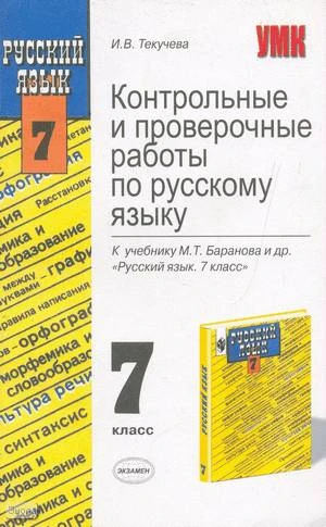Текучева И.В. Русский язык. 7 кл. Контрольные и проверочные работы. УМК Баранов М.Т. - М.: Экзамен, 2005. - 221 с. - (Учебно-методический комплект). - мягк. обл..