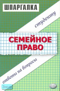 Степанов А.Г. Шпаргалка по семейному праву: учебное пособие. - М.: Экзамен, 2006. - 48 с. - (Шпаргалка. Студенту: ответы на вопросы). - мягк. обл.