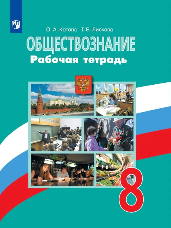 Котова О.А, Лискова Т.Е. Обществознание. 8 кл. Рабочая тетрадь. - М.: Просвещение, 2020. - 112 с. - мягк. обл