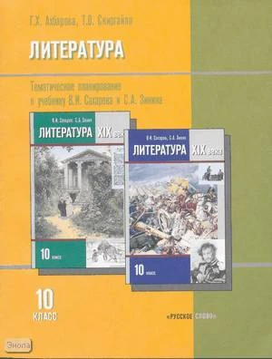 Ахбарова Г.Х, Скиргайло Т.О. Литература. 10 кл. Тематическое планирование. УМК Сахаров В.И, Зинин С.А. с учетом национально-регионального компонента. - М.: Русское слово-PC, 2010. - 112 с. - мягк. обл.