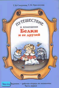 Смирнова Т.В, Проснякова Т.Н. Путешествие в компании Белки и ее друзей. 2-3 кл. Задачник-рабочая тетрадь по экономике. В 2 ч. - М.: Самара: Федоров, 2001. - 48 с. + 48 с. - мягк. обл.