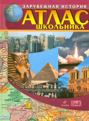 Атлас школьника. 5-11 кл. Зарубежная история с древнейших времен до начала XXI в. - М.: Дрофа; ДИК, 2008. - 128 с. - тверд. обл.