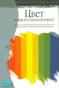 Пауэл У.Ф. Цвет и как его использовать: узнайте, что такое цвет / Пер. с англ. У. Сапциной. - М.: Астрель: АСТ, 2007. - 63 с. - (Библиотека художника). - мягк. обл.