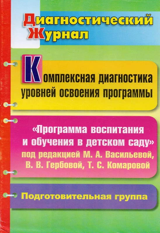 Комплексная диагностика уровней освоения "Программы воспитания и обучения в детском саду" под ред. М.А. Васильевой, В.В. Гербовой, Т.С. Комаровой: диагностический журнал. Подготовительная группа / Сост. Н.Б. Вершинина. - Волгоград: Учитель, 2011. - 35 с. 