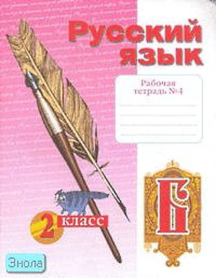 Яковлева С.Г. Рабочая тетрадь по русскому языку. 2 кл. Тетрадь №4 / Под ред. Н.В. Нечаевой. - Самара: Учебная литература, 2014. - 48 с. - (ФГОС). - мягк. обл.