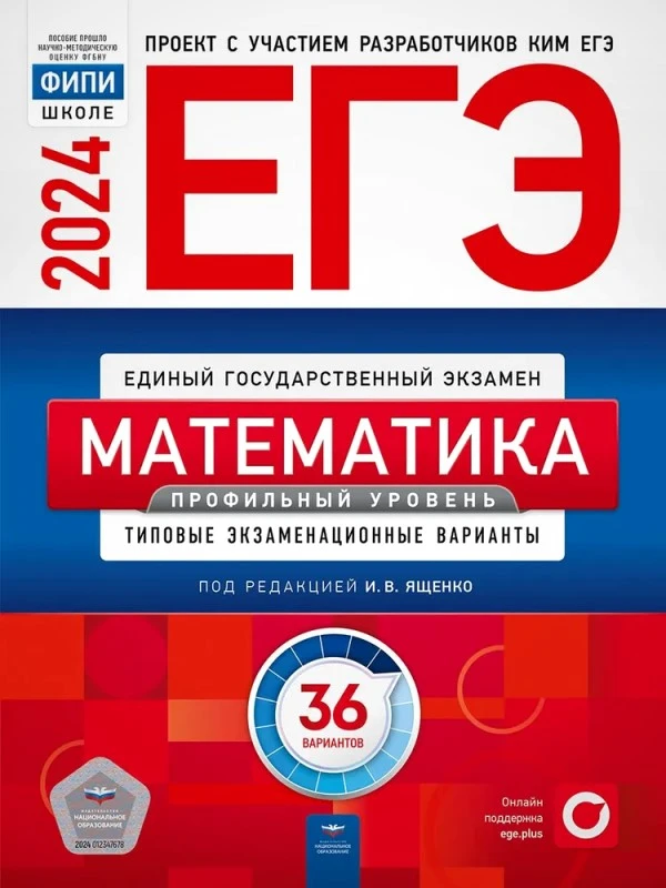 ЕГЭ 2024. Математика. Профильный уровень: типовые экзаменационные варианты: 36 вариантов / Сост. И.В. Ященко, И.Р. Высоцкий, Е.А. Коновалов. Под ред. И.В. Ященко. - М.: Национальное образование, 2024. - 224 с. - (ЕГЭ. ФИПИ-школе). - мягк. обл.