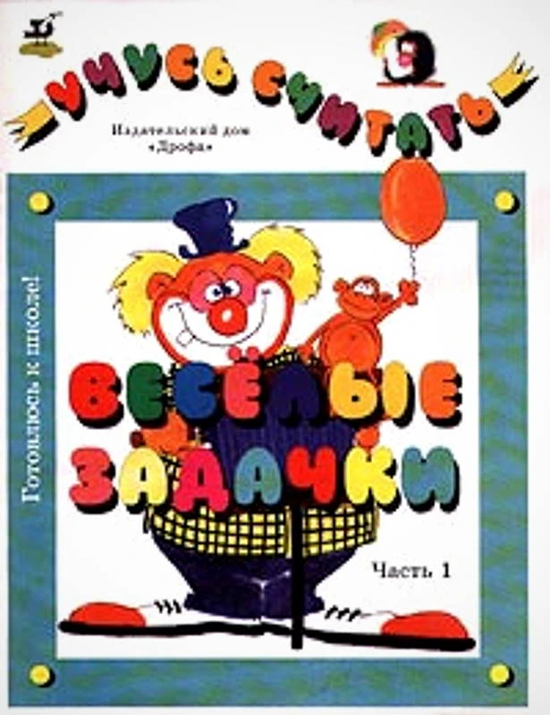 Учусь считать. Веселые задачки. Часть 1. - М.: Дрофа, 1998. - 16 с. - (Готовлюсь к школе!). - мягк. обл.