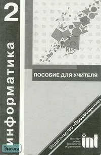 Семенов А.Л, Рудченко Т.А, Муранов А.А. Информатика. 2 кл. Пособие для учителя. - М.: Просвещение, 2002. - 136 с. - мягк. обл.