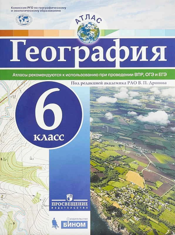 География. 6 кл. Атлас. Под ред. В.П. Дронова. - М.: Просвещение, БИНОМ, 2019. - 24 с. - (ФГОС). - мягк. обл.