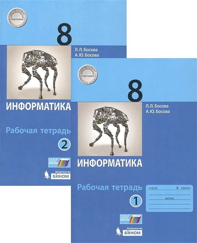 Босова Л.Л. Информатика: 8 кл. Рабочая тетрадь. Комплект в 2 частях. - М.: БИНОМ. Лаборатория знаний, 2019. - (ФГОС). - 88 с. + 88 с. - мягк. обл.