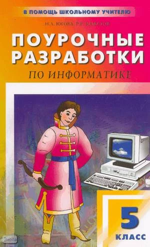 Югова Н.Л, Камалов Р.Р. Информатика. 5 кл. Поурочные разработки. УМК Л.Л. Босовой, Н.В. Макаровой, И.Г. Семакина. - М.: ВАКО, 2010. - 128 с. - (В помощь школьному учителю). - мягк. обл.