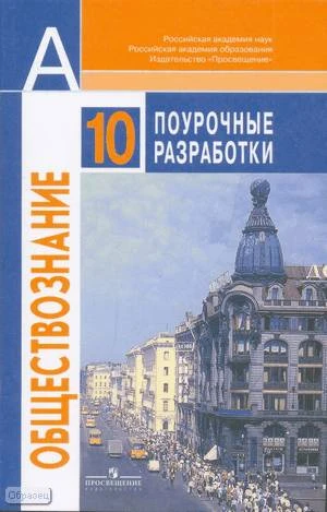 Боголюбов Л.Н, Аверьянов Ю.И, Городецкая Н.И. Обществознание. 10 кл. Базовый уровень. Поурочные разработки. - М.: Просвещение, 2009. - 237 с. - (Академический школьный учебник). - мягк. обл..