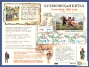 Пудовина Е.И. Куликовская битва. 8 сентября 1380 года. - ф.58,7*44 см. - М.: Айрис-пресс, 2005. - Глянцевый односторонний плакат.