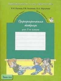 Бунеев Р.Н, Бунеева Е.В, Фролова Л.А. Орфографическая тетрадь. 2 кл. К учебнику Русский язык. - М.: Баласс, 2007. - 64 с. - (Образовательная система Школа 2100. Свободный ум). - мягк. обл.