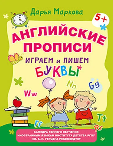 Маркова Д.М. Английские прописи. Играем и пишем буквы: для детей от 5 лет. - СПб.: Питер, 2015. - 64 с. - мягк. обл.