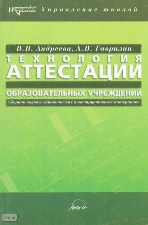 Андреева В.В, Гаврилин А.В. Технология аттестации образовательных учреждений: Сборник научно-методических и инструктивных материалов. - М.: АРКТИ, 2003. - 184 с. - (Методическая библиотека). - мягк. обл.