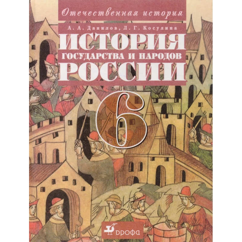 Данилов А.А, Косулина Л.Г. История государства и народов России с древнейших времён до начала 16 века: 6 кл. Учебник. - М.: Дрофа: Веди-принт, 2003. - 224 с. - (Отечественная история). - тверд. обл.
