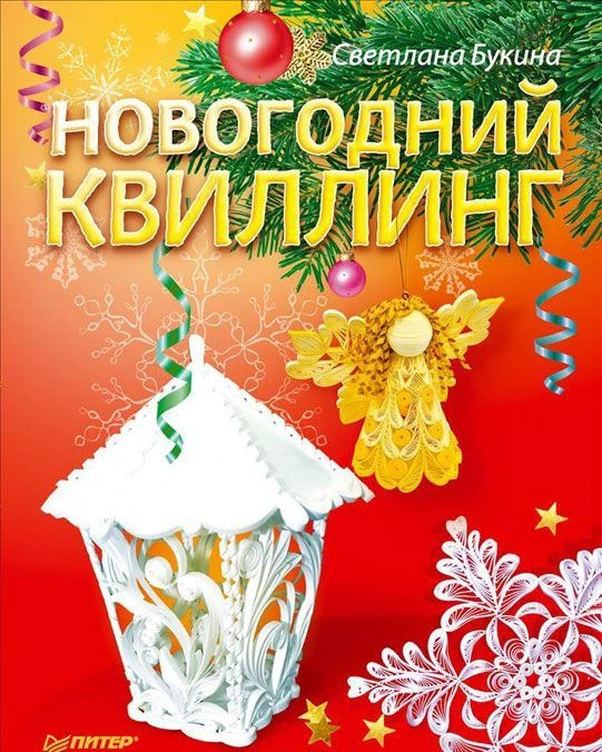 Букина С. Новогодний квиллинг. - СПб.: Питер, 2016. - 64 с. - мягк. обл.