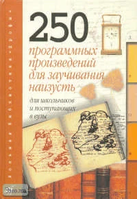 Литература. 250 программных произведений для заучивания наизусть: Для школьников и поступающих в вузы. - М.: Дрофа, 1999. - 320 с. - (Большая библиотека  "Дрофы"). - тверд. обл.