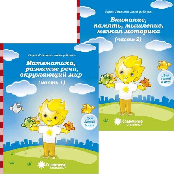 Развитие моего ребенка. Для детей 6 лет. Комплект в 2 частях. Часть 1. Математика, развитие речи, окружающий мир, Часть 2. Внимание, память, мышление, мелкая моторика. - Киров: Дакота. - 32 с. + 32 с. - (Солнечные ступеньки). - мягк. обл.