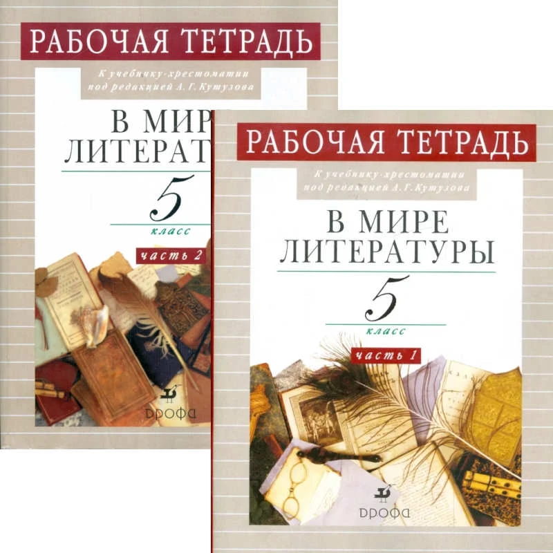 Абдуева З.Б, Сарычева Н.И. В мире литературы. 5 кл. Рабочая тетрадь. Комплект в двух частях. Ч.1, Ч.2. УМК Кутузов. А.Г. - М.: Дрофа, 2004. - 80 с. + 112 с. - мягк. обл.