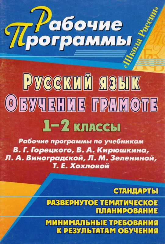 Обучение грамоте. 1-2 кл. Рабочие программы. УМК В.Г. Горецкий, В.А. Кирюшкин, Л.А. Виноградская, Л.М. Зеленина, Т.Е. Хохлова / Авт.-сост. С.В. Николаева, Т.В. Калинина. - Волгоград: Учитель, 2011. - 98 с. - (Рабочие программы). - мягк. обл.