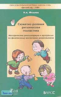 Фомина Н.А. Сюжетно-ролевая ритмическая гимнастика. Методические рекомендации к программе по физическому воспитанию дошкольников. - М.: Баласс: РАО, 2008. - 144 с. - (Образовательная система Школа 2100. Детский сад 2100). - мягк. обл.