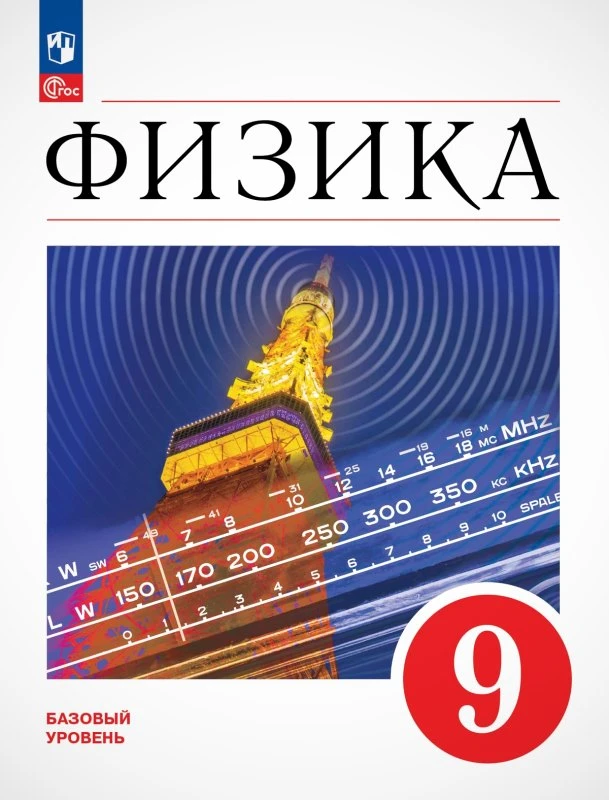 Перышкин А.В, Гутник Е.М. Физика. 9 кл.: Учебник. Базовый уровень. - М.: Просвещение, 2025. - 352 с. - (Новый ФГОС). - мягк. обл.