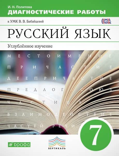 Политова И.Н. Русский язык. 7 кл. Диагностические работы. УМК В.В. Бабайцева. Русский язык. Углубленное изучение. - М.: Дрофа, 2015. - 112 с. - (ФГОС. Вертикаль). - мягк. обл.