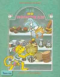 Горячев А.В, Ключ Н.В. Всё по полочкам. Учебник-тетрадь для дошкольников 5-6 лет. - М.: Баласс, 1999. - 64 с. - мягк. обл.