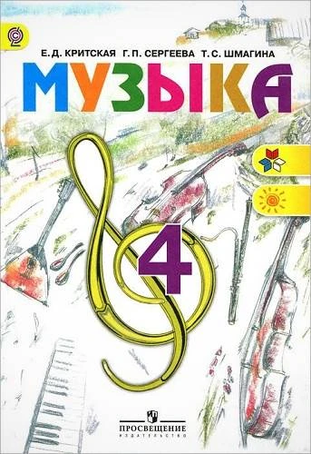 Критская Е.Д, Сергеева Г.П, Шмагина Т.С. Музыка. 4 кл. Учебник. - М.: Просвещение, 2013. -127 с. - (Школа России. ФГОС). - тверд. обл.