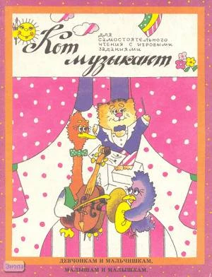 Казак Н.В, Казак А.А. Кот музыкант: для самостоятельного чтения с игровыми заданиями. - М.: ВЛАДОС, 1995. - 32 с. - мягк. обл.