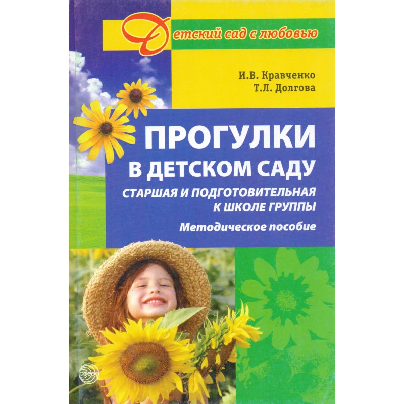 Кравченко И.В, Долгова T.Л. Прогулки в детском саду. Старшая и подготовительная к школе группы. Методическое пособие / Под ред. Г.М. Киселевой, Л.И. Пономаревой. - М.: Сфера, 2010. - 208 с. - (Детский сад с любовью). - мягк. обл.