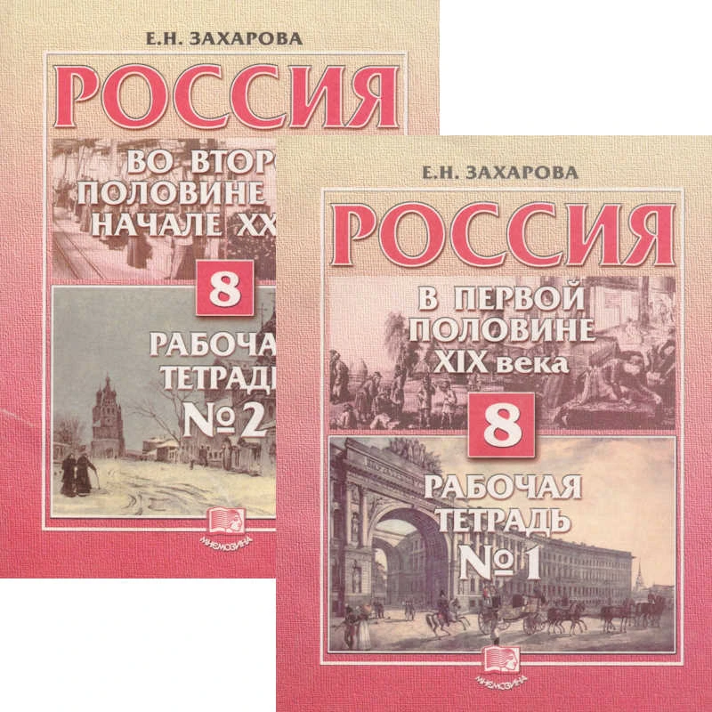 Захарова Е.Н. Россия в первой половине XIX века. 8 кл. Рабочая тетрадь. Комплект в двух частях. Ч.1, Ч.2. - М.: Мнемозина, 2002. - 113 с. + 145 с. - мягк. обл.